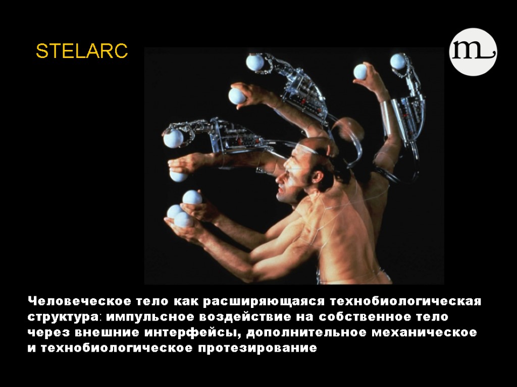STELARC Человеческое тело как расширяющаяся технобиологическая структура: импульсное воздействие на собственное тело через внешние